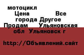 мотоцикл syzyki gsx600f › Цена ­ 90 000 - Все города Другое » Продам   . Ульяновская обл.,Ульяновск г.